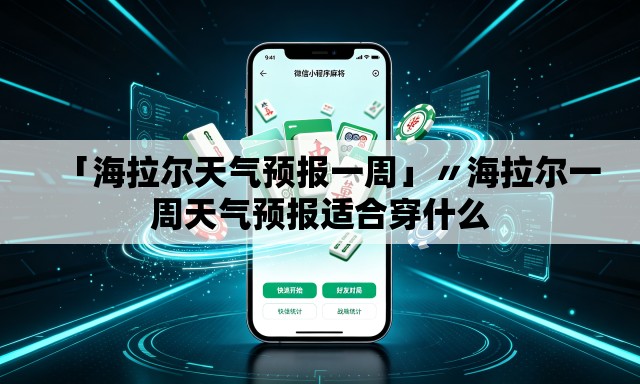 「海拉尔天气预报一周」〃海拉尔一周天气预报适合穿什么 「海拉尔天气预报一周」〃海拉尔一周天气预报适合穿什么