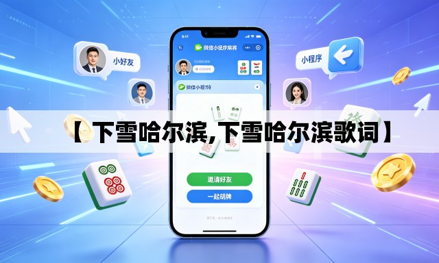 【 下雪哈尔滨,下雪哈尔滨歌词】