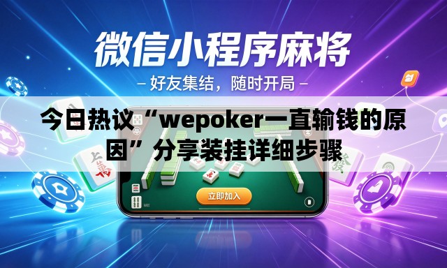 今日热议“wepoker一直输钱的原因”分享装挂详细步骤