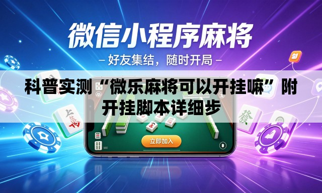 科普实测“微乐麻将可以开挂嘛”附开挂脚本详细步