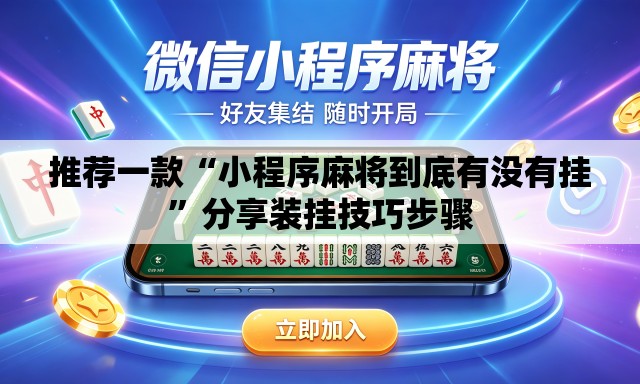 推荐一款“小程序麻将到底有没有挂”分享装挂技巧步骤