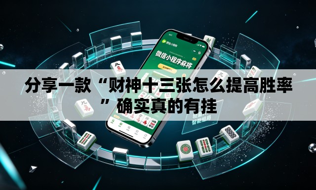 分享一款“财神十三张怎么提高胜率”确实真的有挂