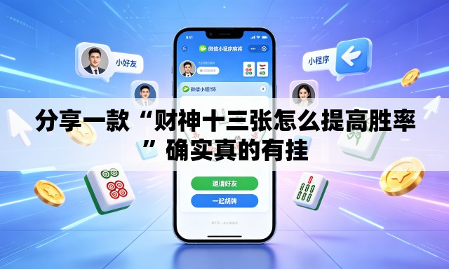分享一款“财神十三张怎么提高胜率”确实真的有挂