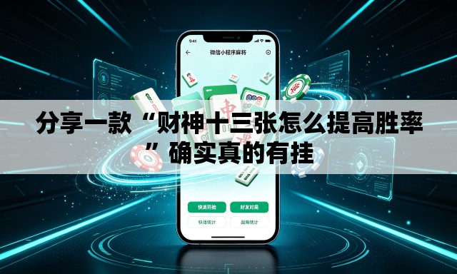 分享一款“财神十三张怎么提高胜率	”确实真的有挂