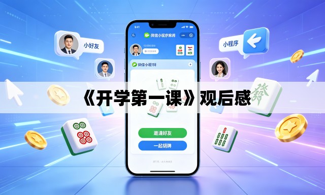 《开学第一课》观后感 《开学第一课》观后感