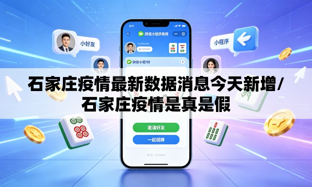 石家庄疫情最新数据消息今天新增/石家庄疫情是真是假 石家庄疫情最新数据消息今天新增/石家庄疫情是真是假