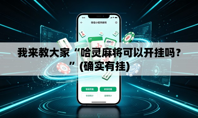 我来教大家“哈灵麻将可以开挂吗？”(确实有挂)