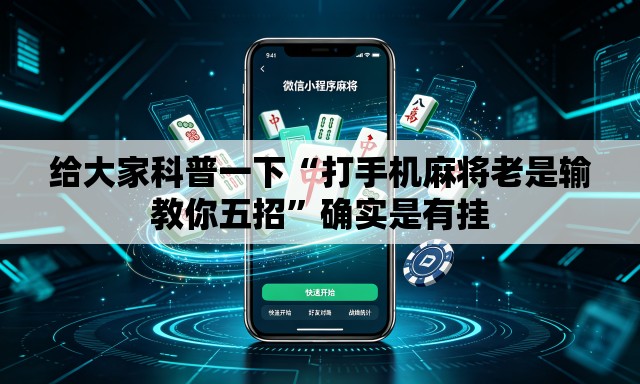 给大家科普一下“打手机麻将老是输教你五招”确实是有挂
