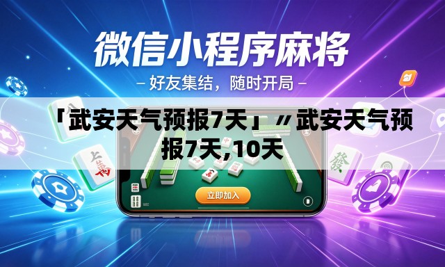 「武安天气预报7天」〃武安天气预报7天,10天 「武安天气预报7天」〃武安天气预报7天,10天