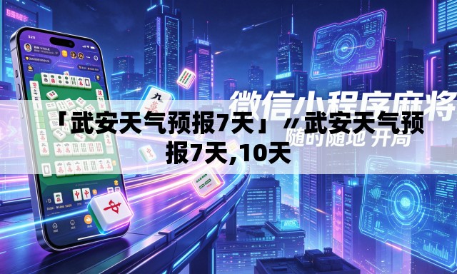 「武安天气预报7天」〃武安天气预报7天,10天 「武安天气预报7天」〃武安天气预报7天,10天
