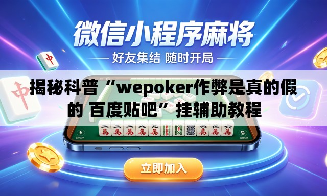 揭秘科普“wepoker作弊是真的假的 百度贴吧	”挂辅助教程