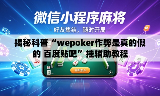 揭秘科普“wepoker作弊是真的假的 百度贴吧”挂辅助教程