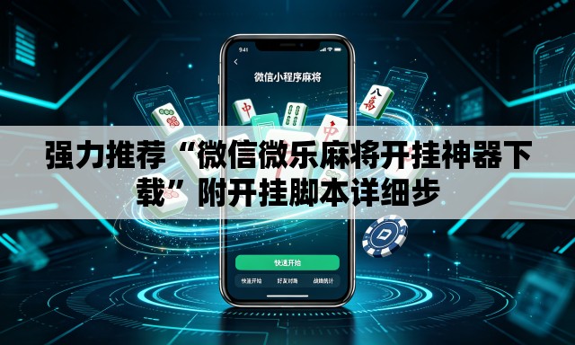 强力推荐“微信微乐麻将开挂神器下载”附开挂脚本详细步