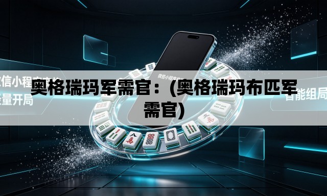 奥格瑞玛军需官：(奥格瑞玛布匹军需官)