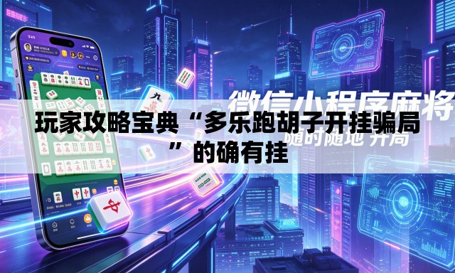 玩家攻略宝典“多乐跑胡子开挂骗局	”的确有挂