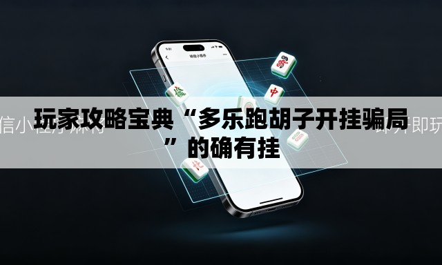 玩家攻略宝典“多乐跑胡子开挂骗局”的确有挂