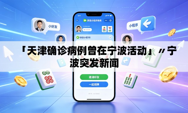 「天津确诊病例曾在宁波活动」〃宁波突发新闻