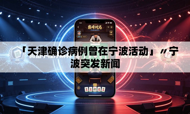 「天津确诊病例曾在宁波活动」〃宁波突发新闻