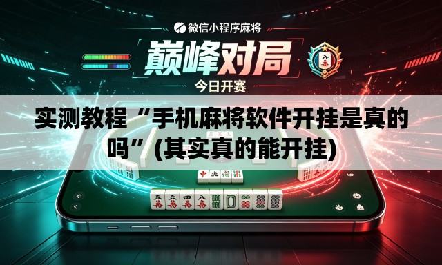 实测教程“手机麻将软件开挂是真的吗	”(其实真的能开挂)