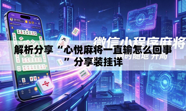 解析分享“心悦麻将一直输怎么回事	”分享装挂详
