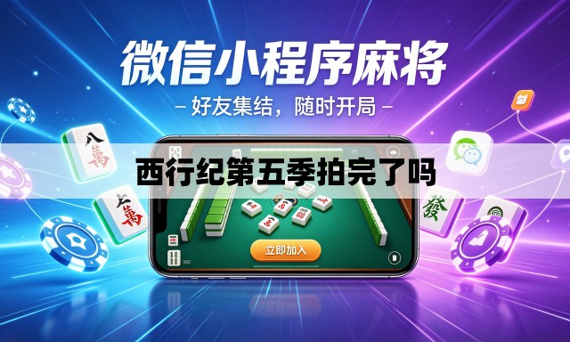 西行纪第五季拍完了吗 西行纪第五季拍完了吗