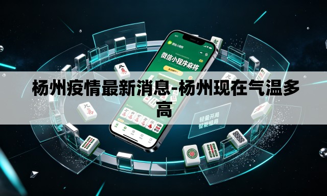  杨州疫情最新消息-杨州现在气温多高