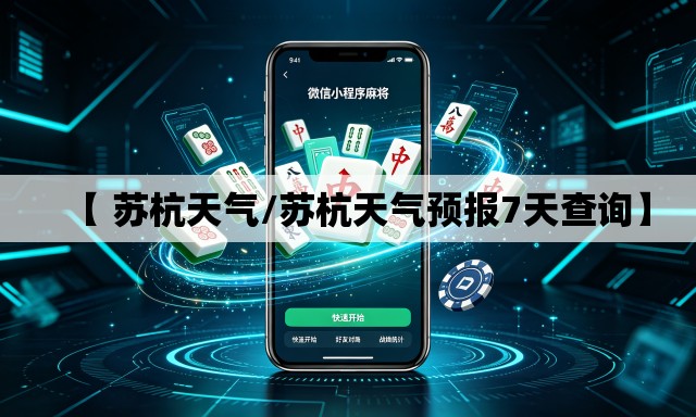 【 苏杭天气/苏杭天气预报7天查询】