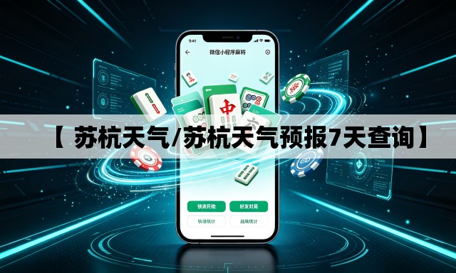 【 苏杭天气/苏杭天气预报7天查询】