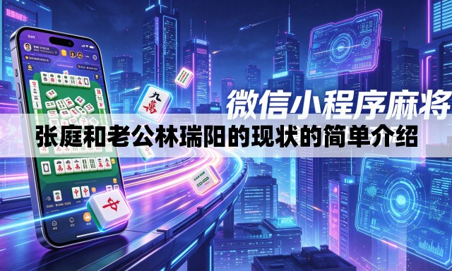 张庭和老公林瑞阳的现状的简单介绍