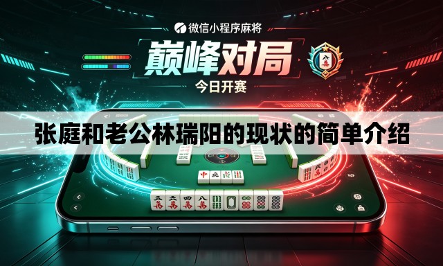 张庭和老公林瑞阳的现状的简单介绍