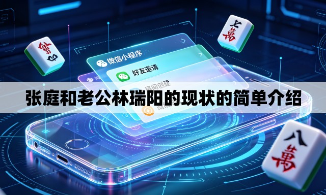张庭和老公林瑞阳的现状的简单介绍