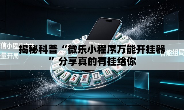 揭秘科普“微乐小程序万能开挂器”分享真的有挂给你