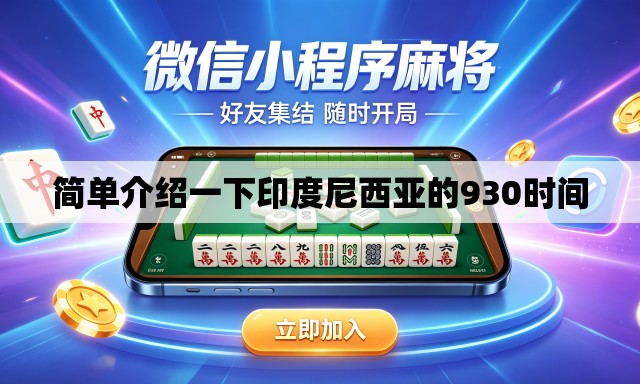 简单介绍一下印度尼西亚的930时间