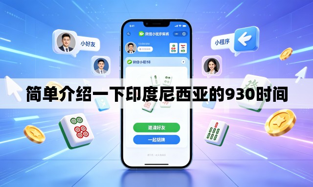 简单介绍一下印度尼西亚的930时间