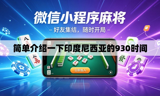 简单介绍一下印度尼西亚的930时间
