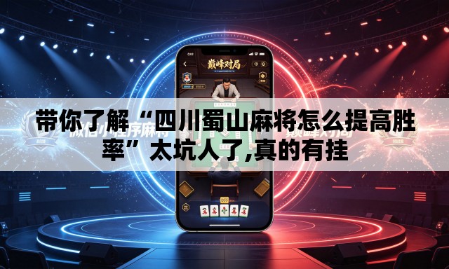 带你了解“四川蜀山麻将怎么提高胜率	”太坑人了,真的有挂