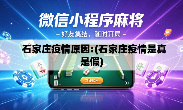   石家庄疫情原因:(石家庄疫情是真是假)