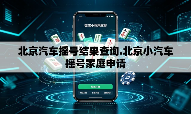 北京汽车摇号结果查询.北京小汽车摇号家庭申请 北京汽车摇号结果查询.北京小汽车摇号家庭申请