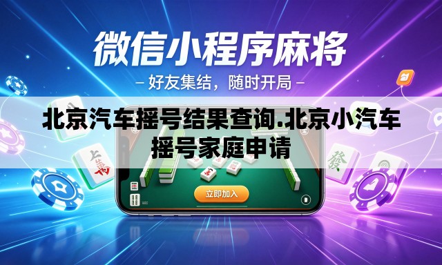 北京汽车摇号结果查询.北京小汽车摇号家庭申请 北京汽车摇号结果查询.北京小汽车摇号家庭申请