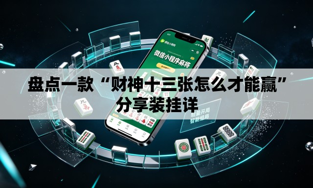 盘点一款“财神十三张怎么才能赢	”分享装挂详