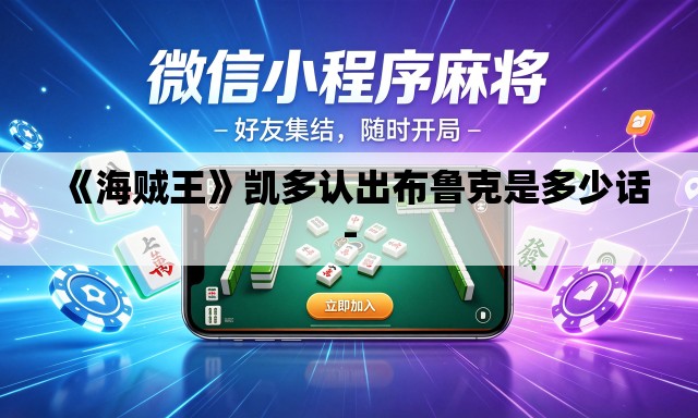 《海贼王》凯多认出布鲁克是多少话-