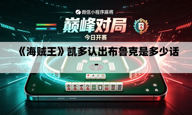 《海贼王》凯多认出布鲁克是多少话-