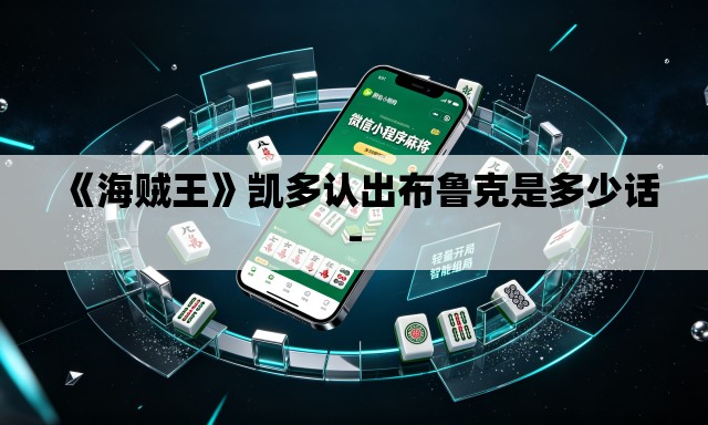 《海贼王》凯多认出布鲁克是多少话-