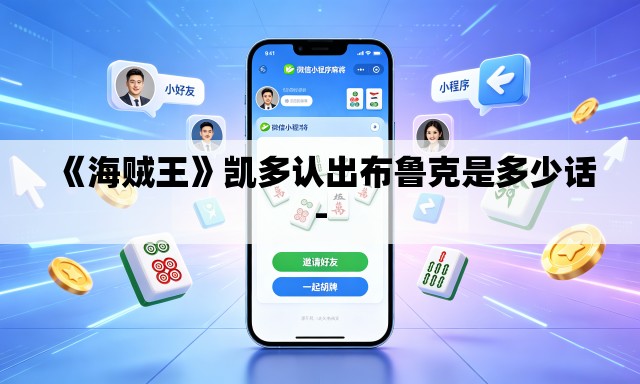 《海贼王》凯多认出布鲁克是多少话-