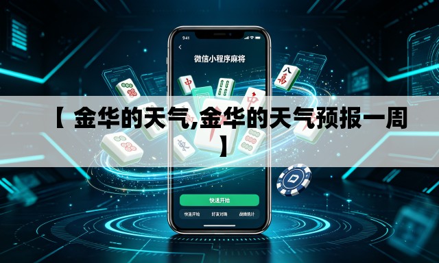 【 金华的天气,金华的天气预报一周】 【 金华的天气,金华的天气预报一周】