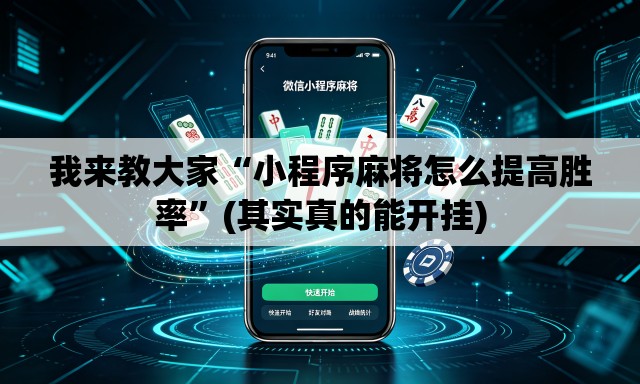 我来教大家“小程序麻将怎么提高胜率”(其实真的能开挂)