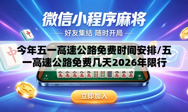 今年五一高速公路免费时间安排/五一高速公路免费几天2026年限行