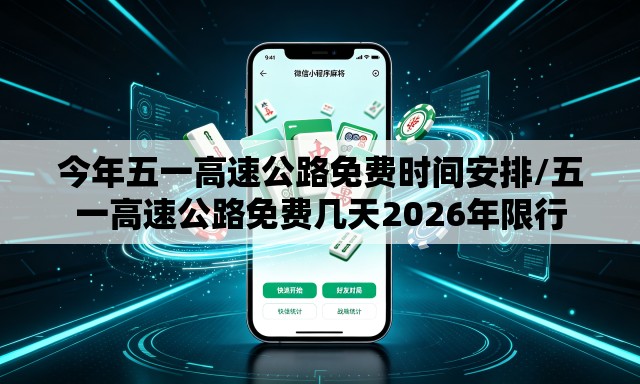 今年五一高速公路免费时间安排/五一高速公路免费几天2026年限行