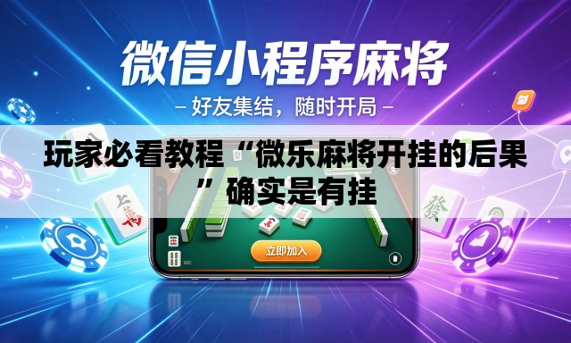 玩家必看教程“微乐麻将开挂的后果”确实是有挂