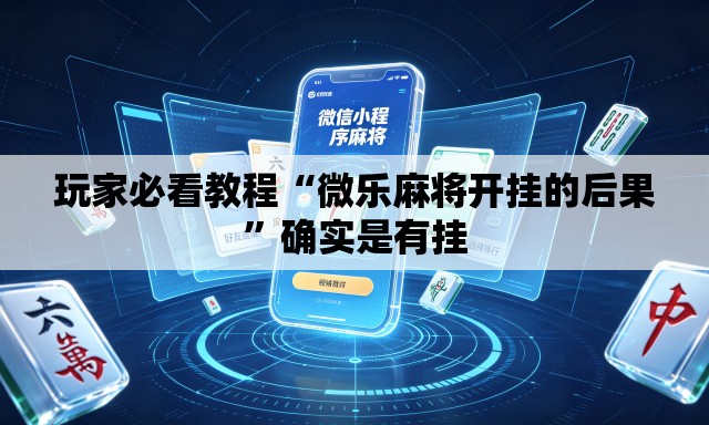 玩家必看教程“微乐麻将开挂的后果	”确实是有挂